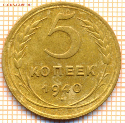 5 коп 1940 г., до 22.11.2021 г. 22.00 по Москве - 1940 5