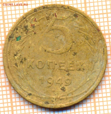 5 коп 1949 г., до 22.11.2021 г. 22.00 по Москве - 1949 5