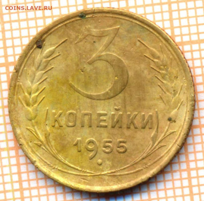 3 коп 1955 г.,до 22.11.2021 г. 22.00 по Москве - 1955 3