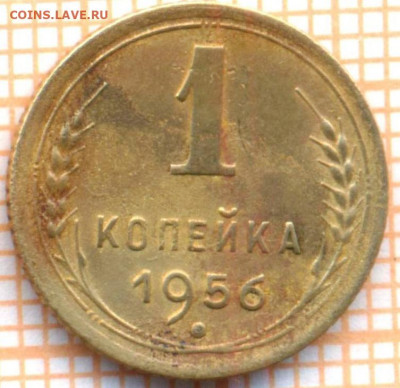 1 коп 1956 г., до 22.11.2021 г. 22.00 по Москве - 1956 1