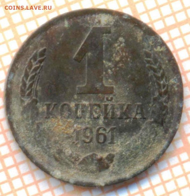 1 коп 1961 г.,до 22.11.2021 г. 22.00 по Москве - 1961 1