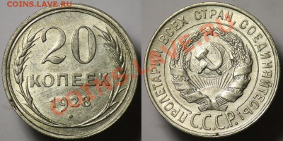 Монеты Царской России и СССР - 20коп1928_2