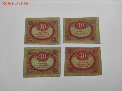 РОССИЯ,40 рублей 4 штуки(керенки)до 18.11.2021г - IMG_20211106_115103