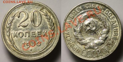 Монеты Царской России и СССР - 20коп1930_1