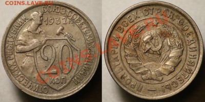Монеты Царской России и СССР - 20коп1932_2