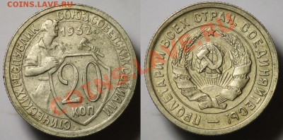 Монеты Царской России и СССР - 20коп1932_3