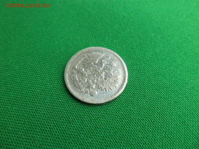 10 копеек 1901 года (АР) - DSC09770.JPG