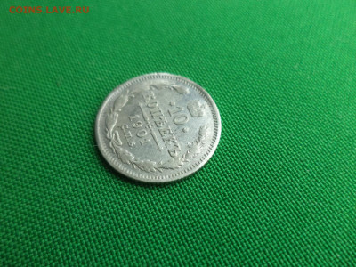 10 копеек 1901 года (АР) - DSC09761.JPG