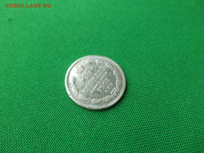10 копеек 1901 года (АР) - DSC09755.JPG