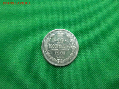 10 копеек 1901 года (АР) - DSC09754.JPG