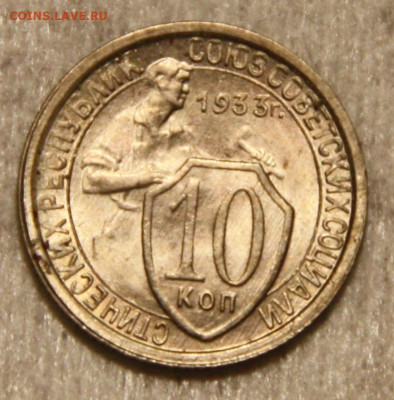 10 копеек 1933 unc - IMG_4595