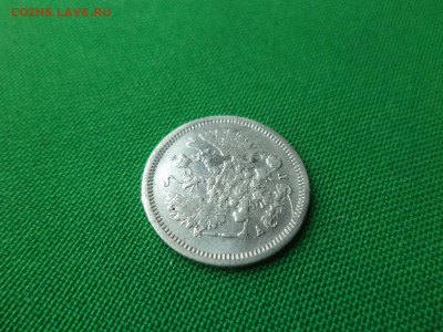 10 копеек 1888 года (АГ) - DSC09746.JPG