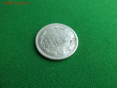 10 копеек 1888 года (АГ) - DSC09740.JPG