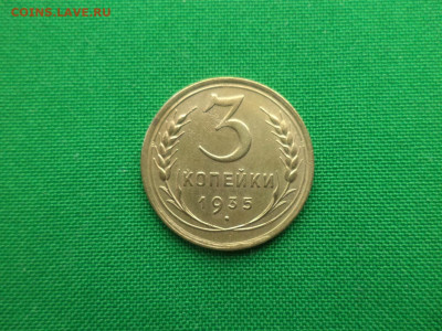 3 копейки 1935 года (с) - DSC09713.JPG