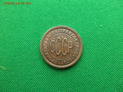 ПОЛ копейки 1928 года. Состояние - DSC09654.JPG