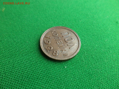 ПОЛ копейки 1928 года. Состояние - DSC09651.JPG