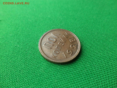 ПОЛ копейки 1928 года. Состояние - DSC09648.JPG