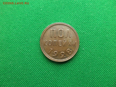 ПОЛ копейки 1928 года. Состояние - DSC09641.JPG