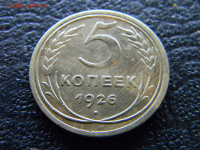 5 копеек 1926 видится шт 2.2 - Изображение 9121