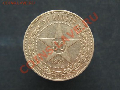 50 Копеек 1922 г ПЛ. до.06.11.11. 21-00 - Изображение 026
