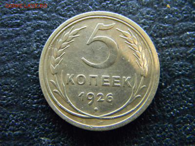 5 копеек 1926 шт 1.12  до 18.11 в 22.00 по Москве - Изображение 9120