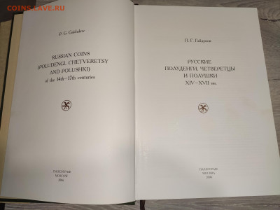 Гайдуков П.Г. Русские полуденги, четверетцы и полушки XIV-XV - IMG_20211115_223934