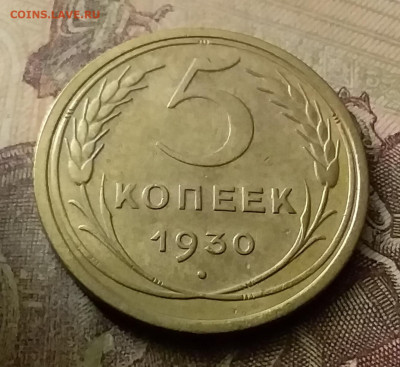 5 копеек 1930. До 18.11.21 в 22.00 - 20211115_230652