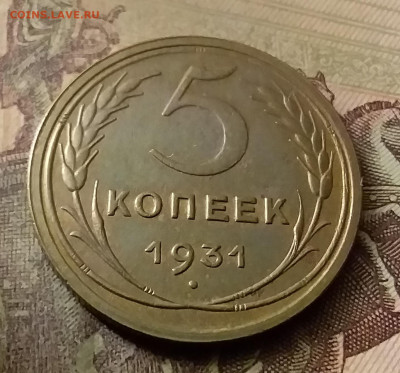 5 копеек 1931. До 18.11.21 в 22.00 - 20211115_231529