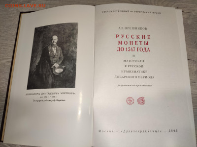 Русские монеты до 1547 года. А.В. Орешников. Москва, 2006 г. - IMG_20211115_225429