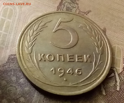 5 копеек 1946. До 18.11.21 в 22.00 - 20211115_231936
