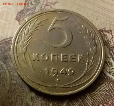5 копеек 1949. До 18.11.21 в 22.00 - 20211115_232250