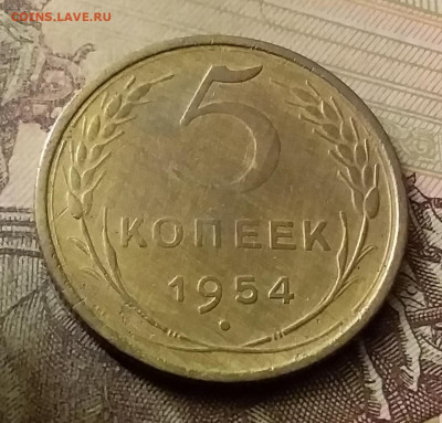 5 копеек 1954. До 18.11.21 в 22.00 - 20211115_232903