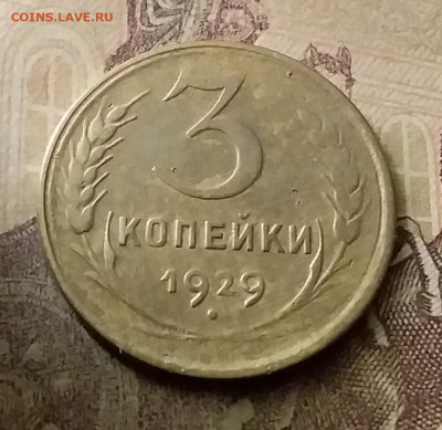 3 копейки 1929. До 18.11.21 в 22.00 - 20211115_235642