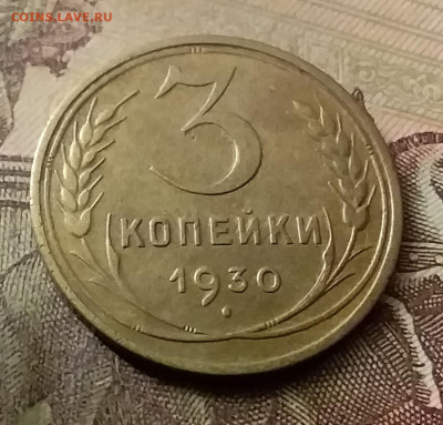 3 копейки 1930. До 18.11.21 в 22.00 - 20211116_000000