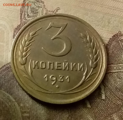 3 копейки 1931. До 18.11.21 в 22.00 - 20211116_000335