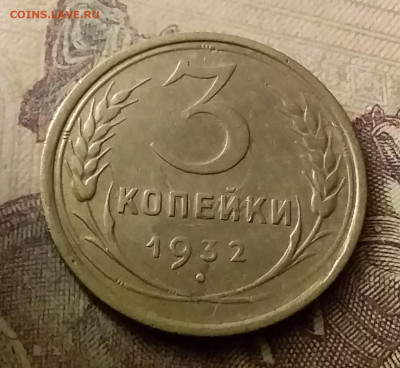 3 копейки 1932. До 18.11.21 в 22.00 - 20211116_000650