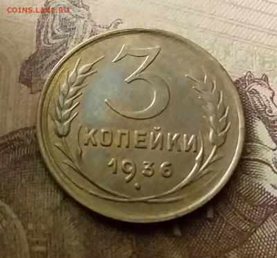 3 копейки 1936. До 18.11.21 в 22.00 - 20211116_000945