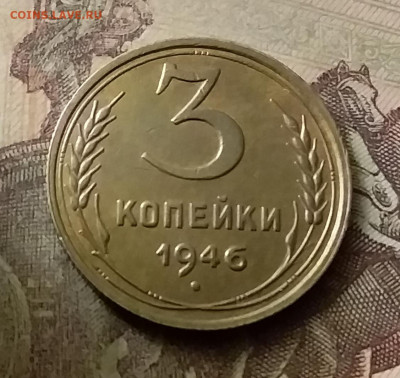 3 копейки 1946. До 18.11.21 в 22.00 - 20211116_001625