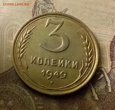 3 копейки 1949. До 18.11.21 в 22.00 - 20211116_001946