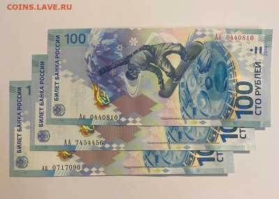 100р. Сочи 3 шт., серии АА, аа, Аа до 20.11 - IMG_1402.JPG