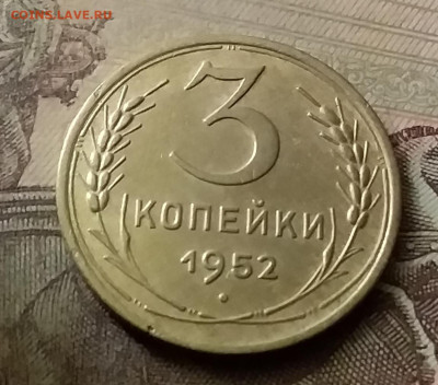 3 копейки 1952. До 18.11.21 в 22.00 - 20211116_002338