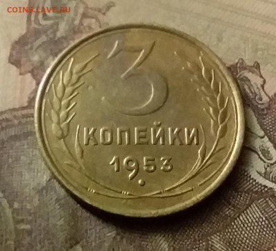 3 копейки 1953. До 18.11.21 в 22.00 - 20211116_002638
