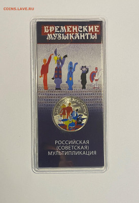 25p. Бременские музыканты цветные с 200р. до 20.11 - IMG_1382.JPG