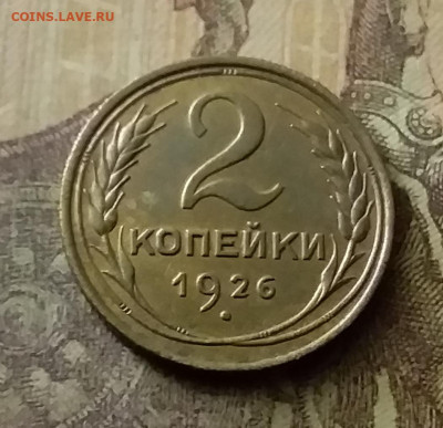2 копейки 1926. До 18.11.21 в 22.00 - 20211116_005237