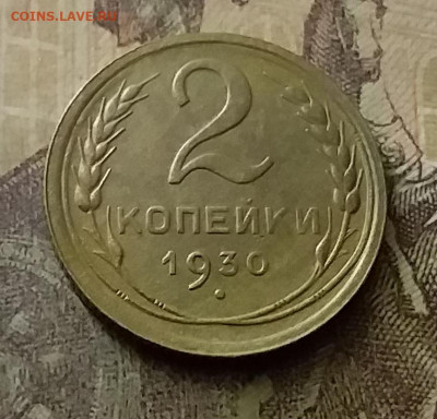 2 копейки 1930. До 18.11.21 в 22.00 - 20211116_005631