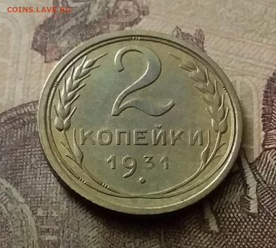 2 копейки 1931. До 18.11.21 в 22.00 - 20211116_005908