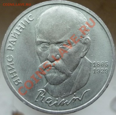 Оцените, пожалуйста, 1 рубль 1990 год "Янис Райнис". - P1060679.JPG