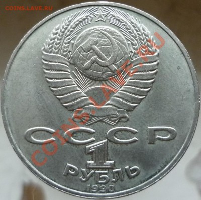 Оцените, пожалуйста, 1 рубль 1990 год "Янис Райнис". - P1060680.JPG