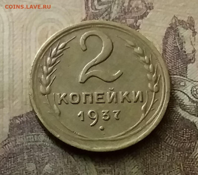 2 копейки 1937. До 18.11.21 в 22.00 - 20211116_010532