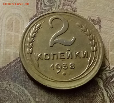 2 копейки 1938. До 18.11.21 в 22.00 - 20211116_010839
